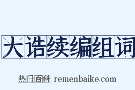 大诰续编组词是什么意思的图片
